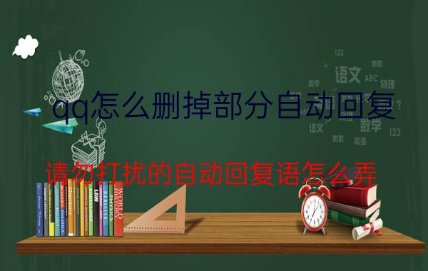 qq怎么删掉部分自动回复 请勿打扰的自动回复语怎么弄？